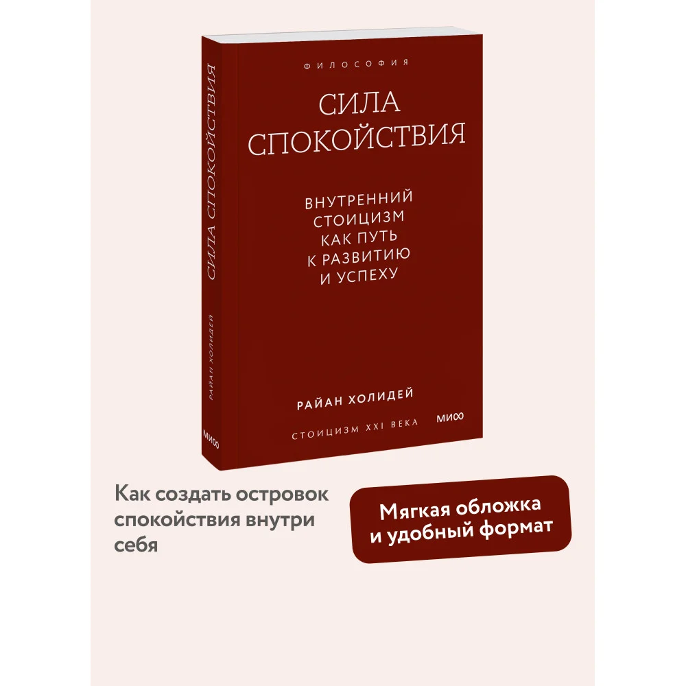 Сила спокойствия. Внутренний стоицизм как путь к развитию и успеху. Покетбук