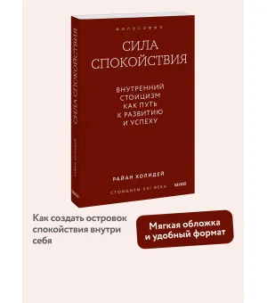 Сила спокойствия. Внутренний стоицизм как путь к развитию и успеху. Покетбук