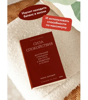Сила спокойствия. Внутренний стоицизм как путь к развитию и успеху. Покетбук