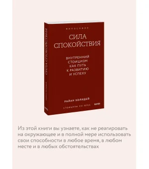 Сила спокойствия. Внутренний стоицизм как путь к развитию и успеху. Покетбук