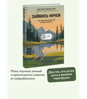 Займись ничем: система долгосрочной продуктивности