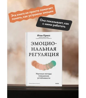 Эмоциональная регуляция. Научные методы повышения устойчивости