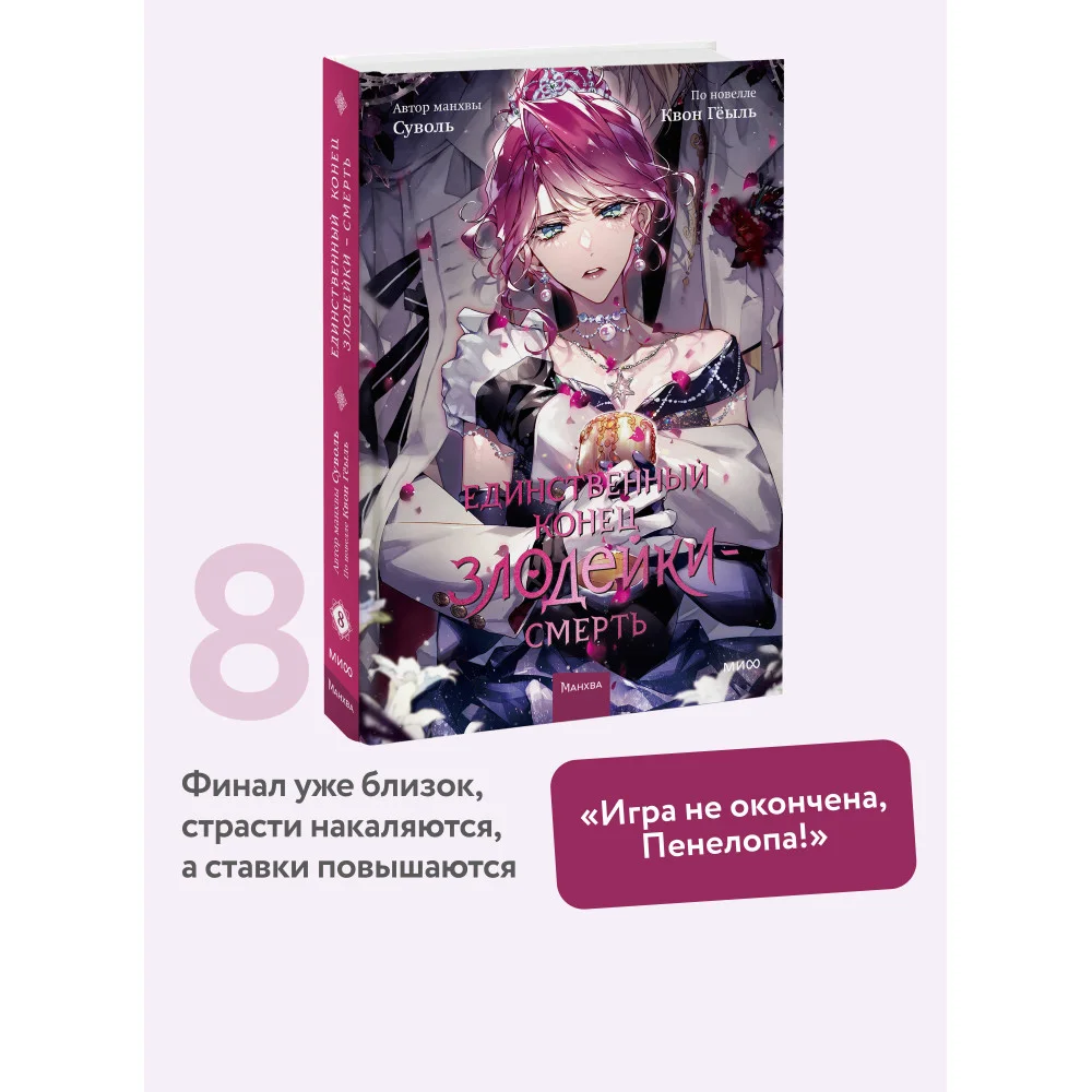 Единственный конец злодейки — смерть. Том 8