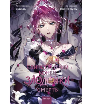 Единственный конец злодейки — смерть. Том 8