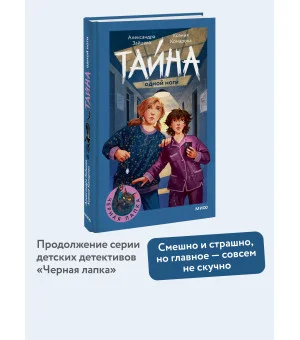 Тайна одной ноги