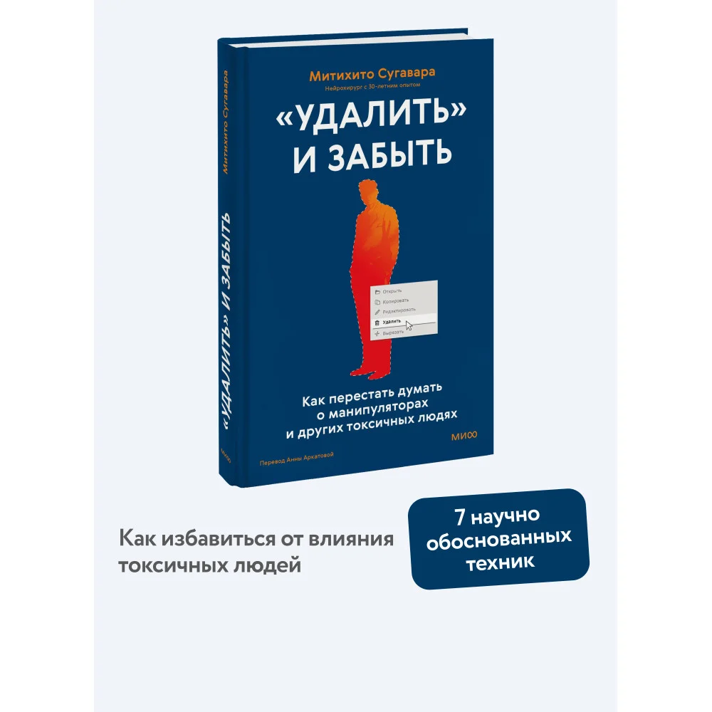 «Удалить» и забыть: как перестать думать о манипуляторах и других токсичных людях