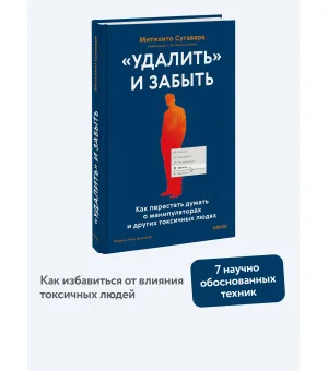 «Удалить» и забыть: как перестать думать о манипуляторах и других токсичных людях