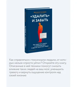 «Удалить» и забыть: как перестать думать о манипуляторах и других токсичных людях