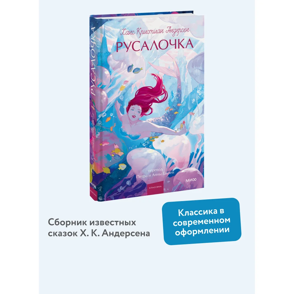 Русалочка. Вечные истории. Young Adult