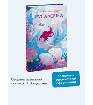 Русалочка. Вечные истории. Young Adult