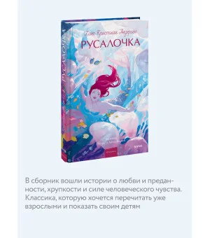 Русалочка. Вечные истории. Young Adult