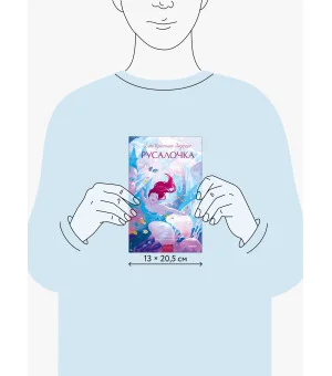 Русалочка. Вечные истории. Young Adult