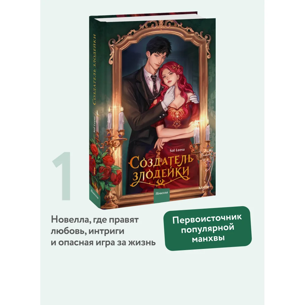 Создатель злодейки. Том 1