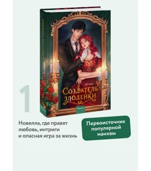 Создатель злодейки. Том 1