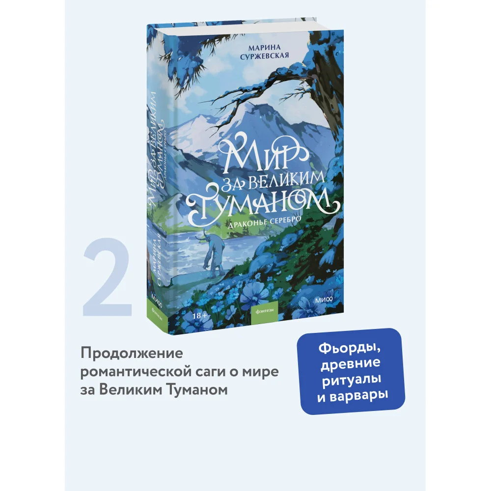 Мир за Великим Туманом. Драконье серебро