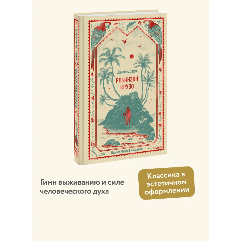 Робинзон Крузо. Вечные истории