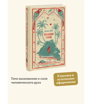Робинзон Крузо. Вечные истории