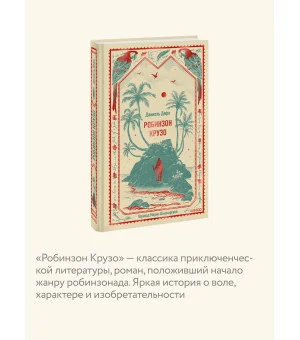 Робинзон Крузо. Вечные истории