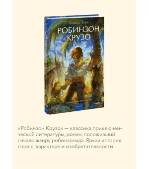 Робинзон Крузо. Вечные истории. Young Adult