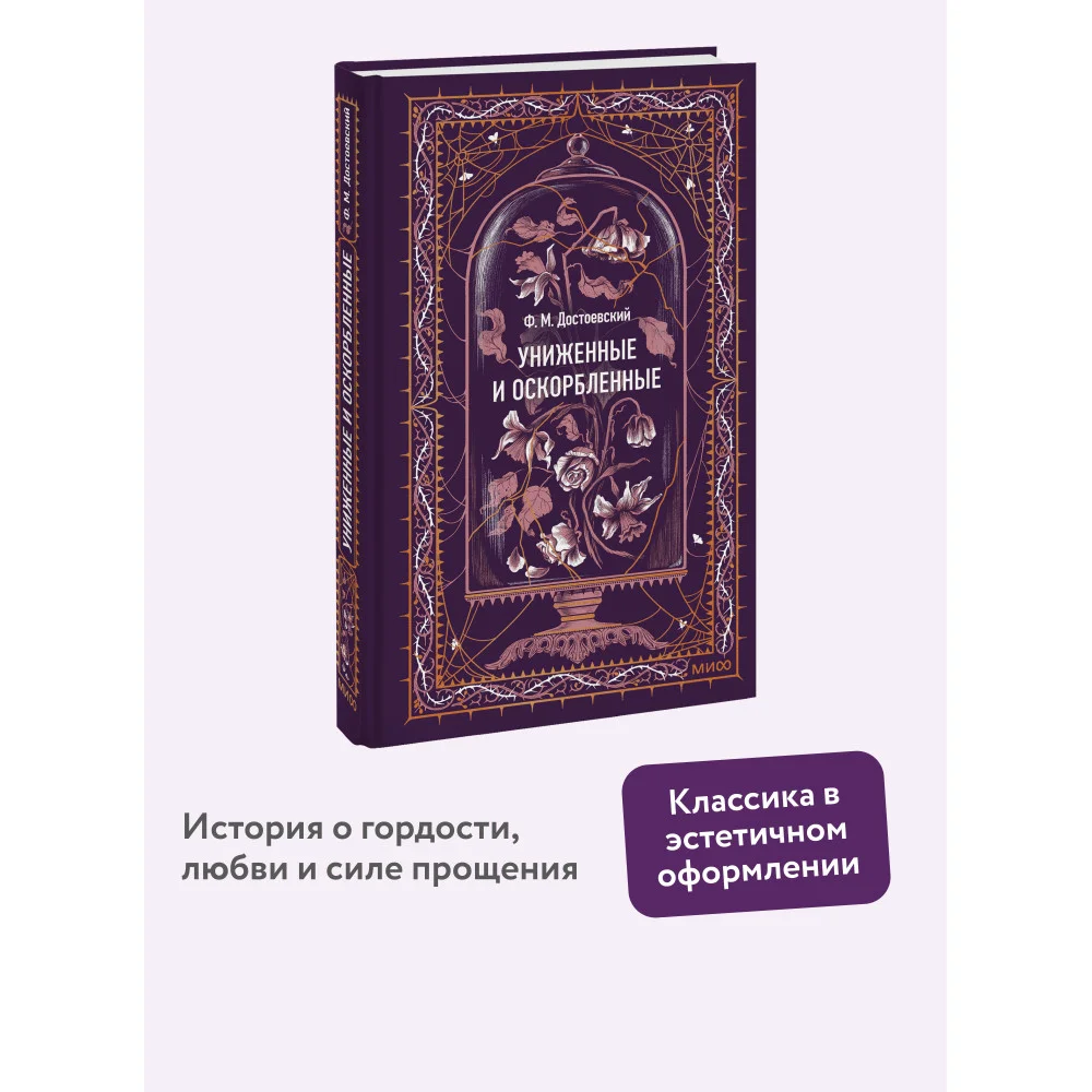 Униженные и оскорбленные. Вечные истории