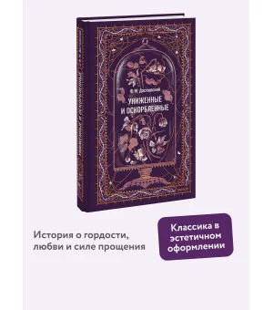 Униженные и оскорбленные. Вечные истории