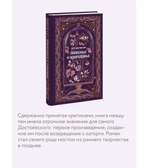 Униженные и оскорбленные. Вечные истории
