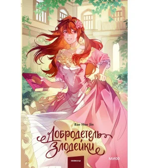 Добродетель злодейки. Том 2
