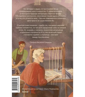 Книги и их создатели. Печатники, издатели и мечтатели, которые открыли книжное дело