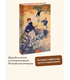 Корпус тайных наук