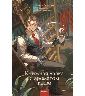 Книжная лавка с ароматом кофе