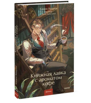 Книжная лавка с ароматом кофе