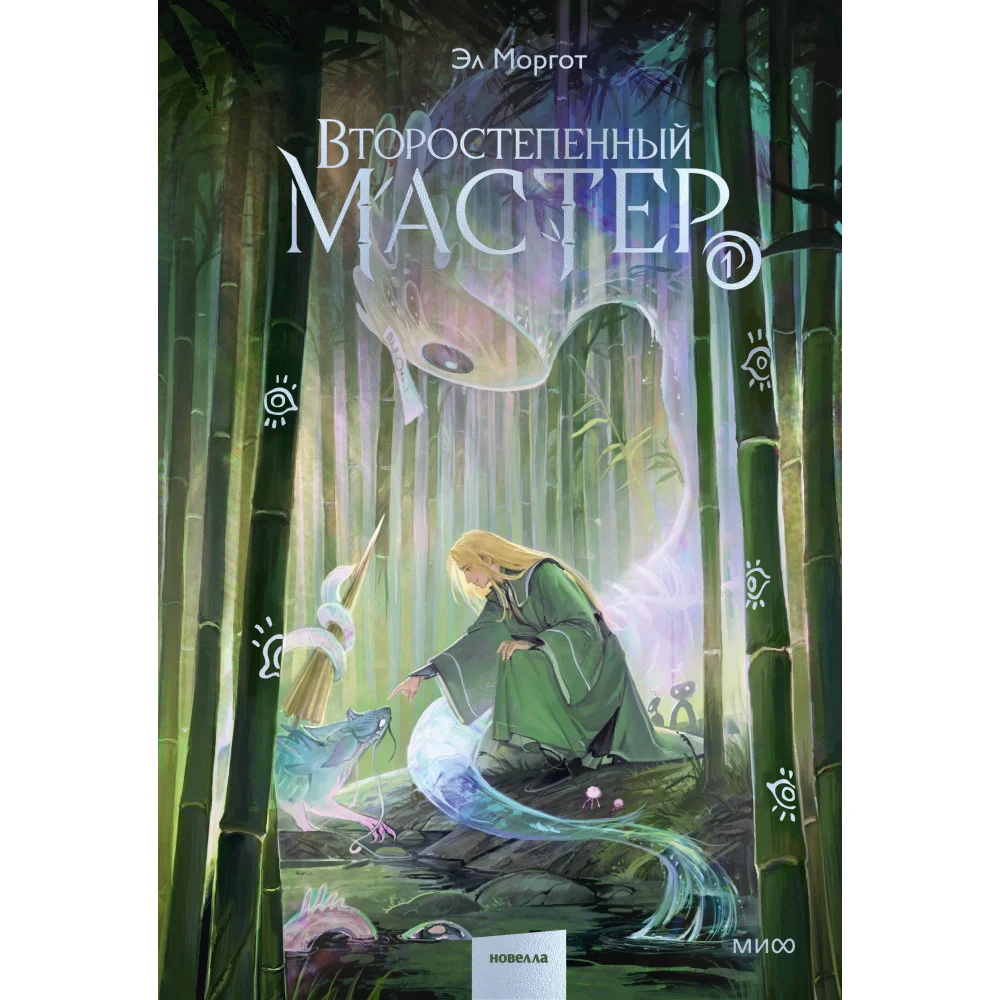 Второстепенный мастер. Том 1
