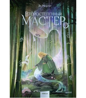 Второстепенный мастер. Том 1