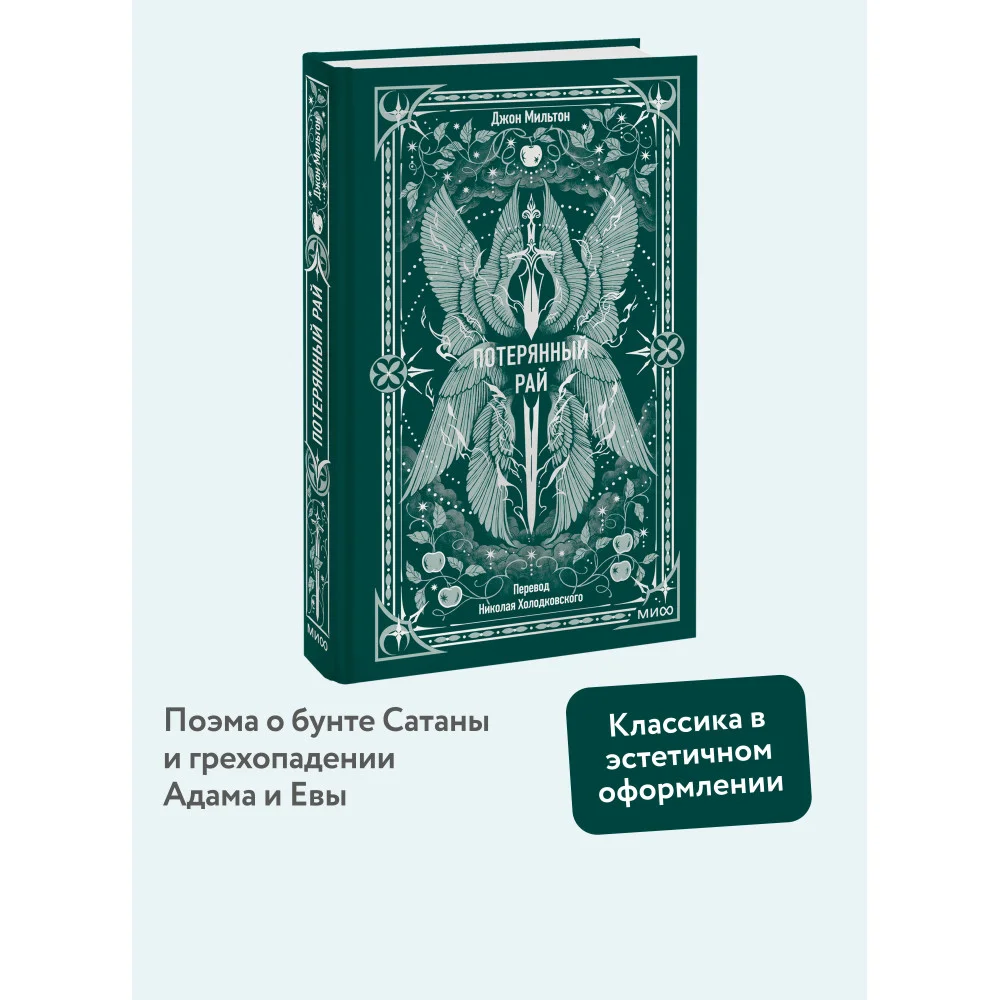 Потерянный рай. Вечные истории