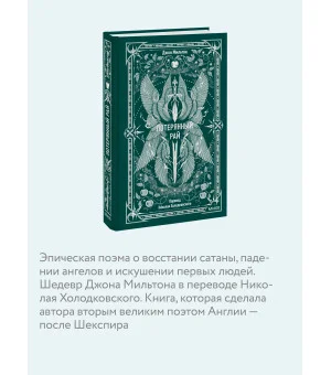 Потерянный рай. Вечные истории