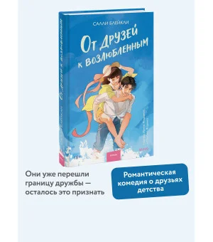 От друзей к возлюбленным