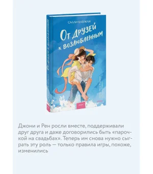 От друзей к возлюбленным