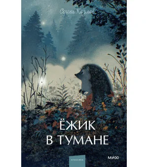 Ежик в тумане. Вечные истории. Young Adult