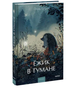 Ежик в тумане. Вечные истории. Young Adult