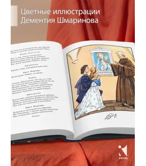 Ромео и Джульетта. Худ. Д.Шмаринов