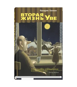 Вторая жизнь Уве