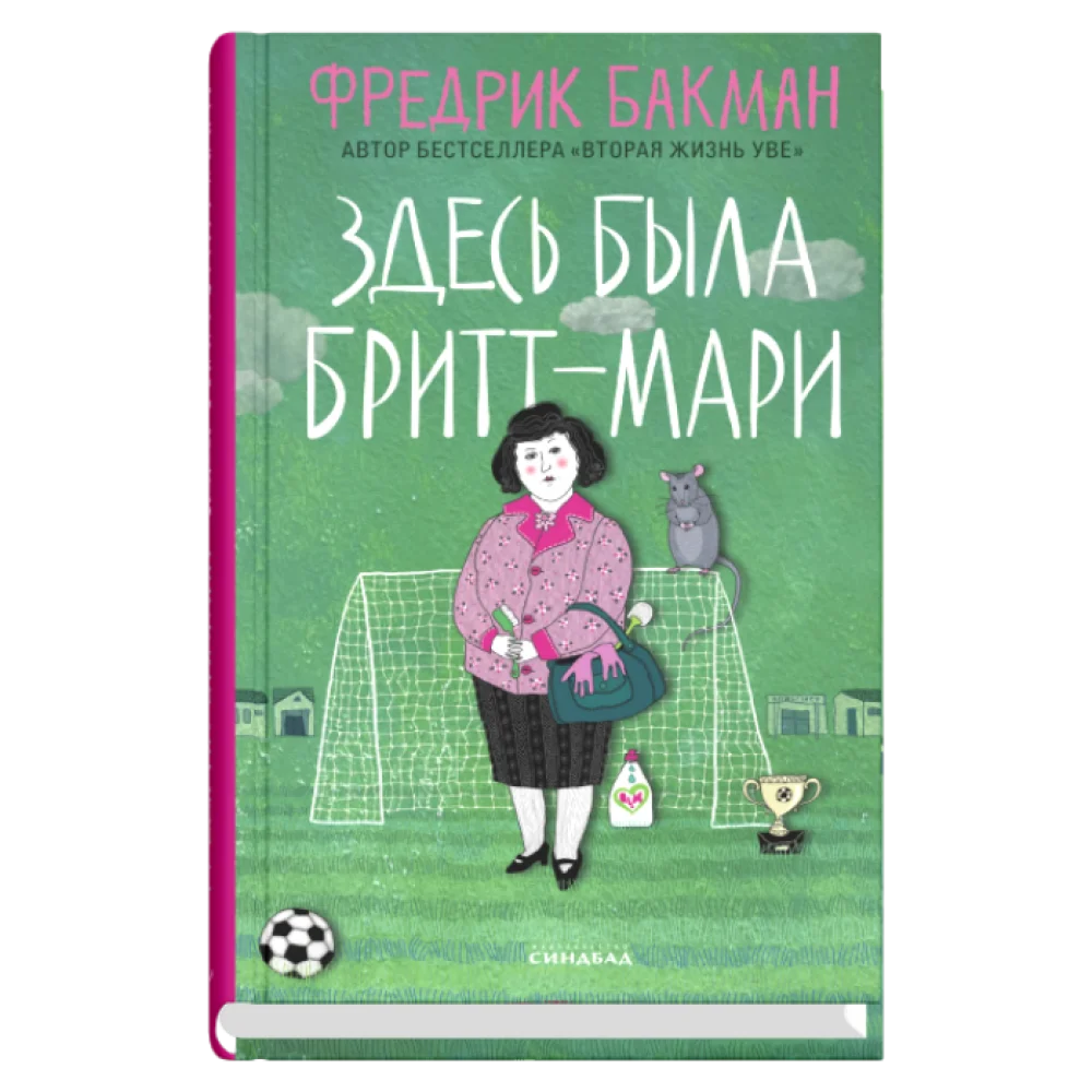 Здесь была Бритт-Мари Здесь была Бритт-Мари
