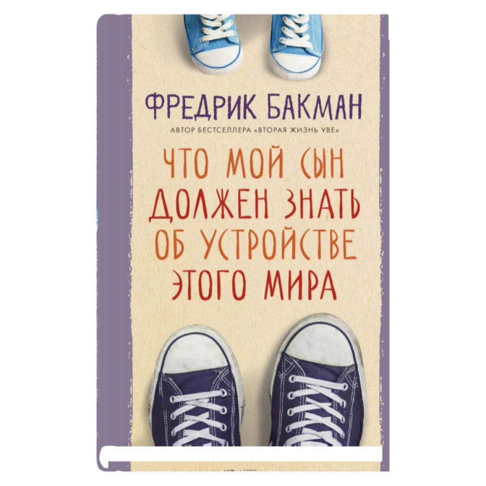 Что мой сын должен знать об устройстве этого мира Что мой сын должен знать об устройстве этого мира