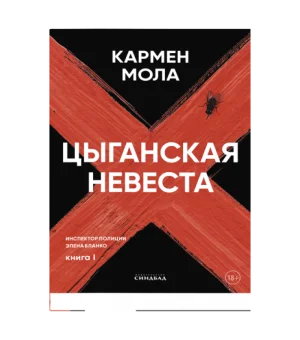 Цыганская невеста