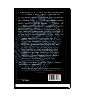 HOMO DEUS. Краткая история будущего (2021)