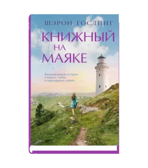 Книжный на маяке