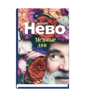 Медовые дни Медовые дни