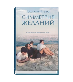 Симметрия желаний