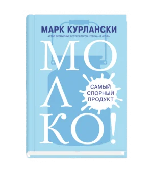 МОЛОКО! Самый спорный продукт