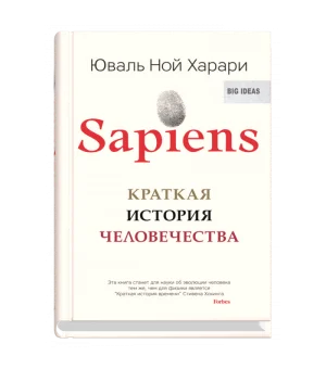 SAPIENS. Краткая история человечества SAPIENS. Краткая история человечества